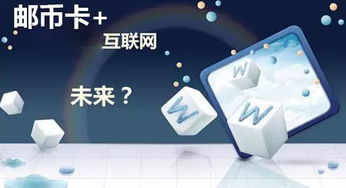 郵幣卡 時代新寵兒及其與網(wǎng)絡技術(shù)開發(fā)的融合
