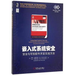 嵌入式系統(tǒng)安全與可信軟件開(kāi)發(fā)實(shí)戰(zhàn)指南